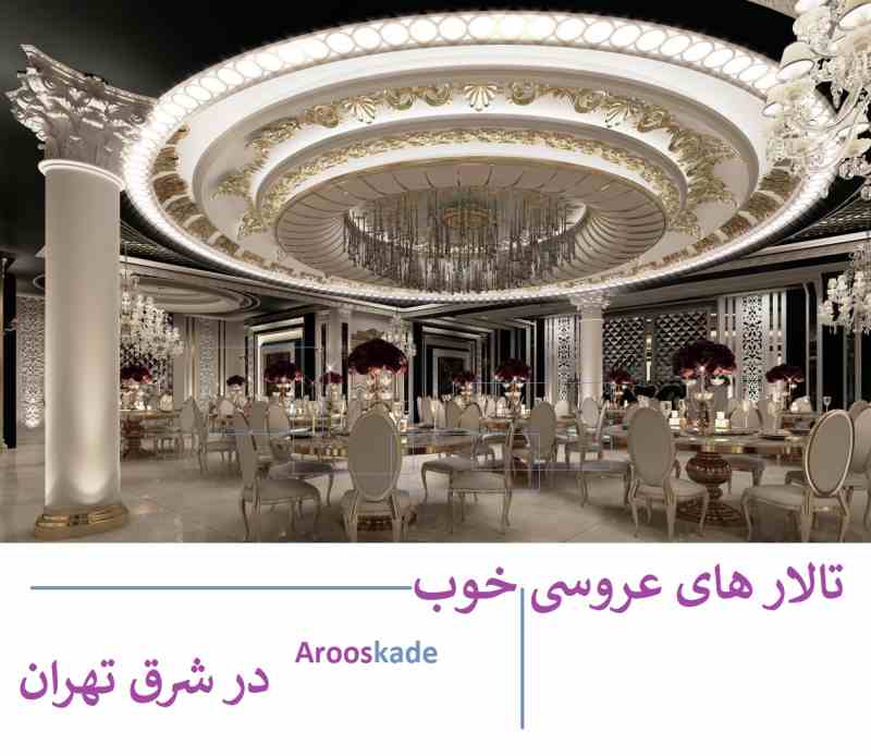 تالار های عروسی خوب در شرق تهران