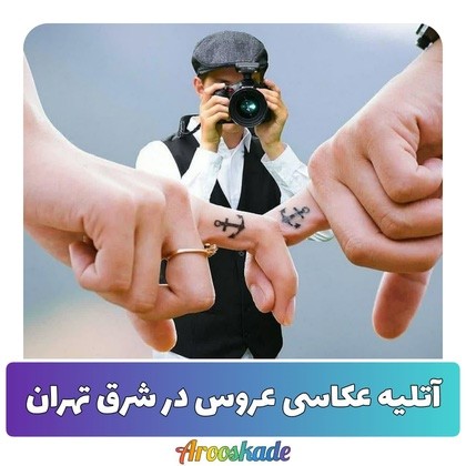 آتلیه عکاسی در شرق تهران