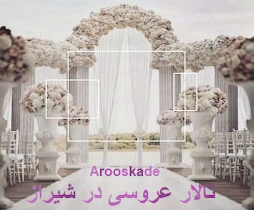 تالار عروسی در شیراز