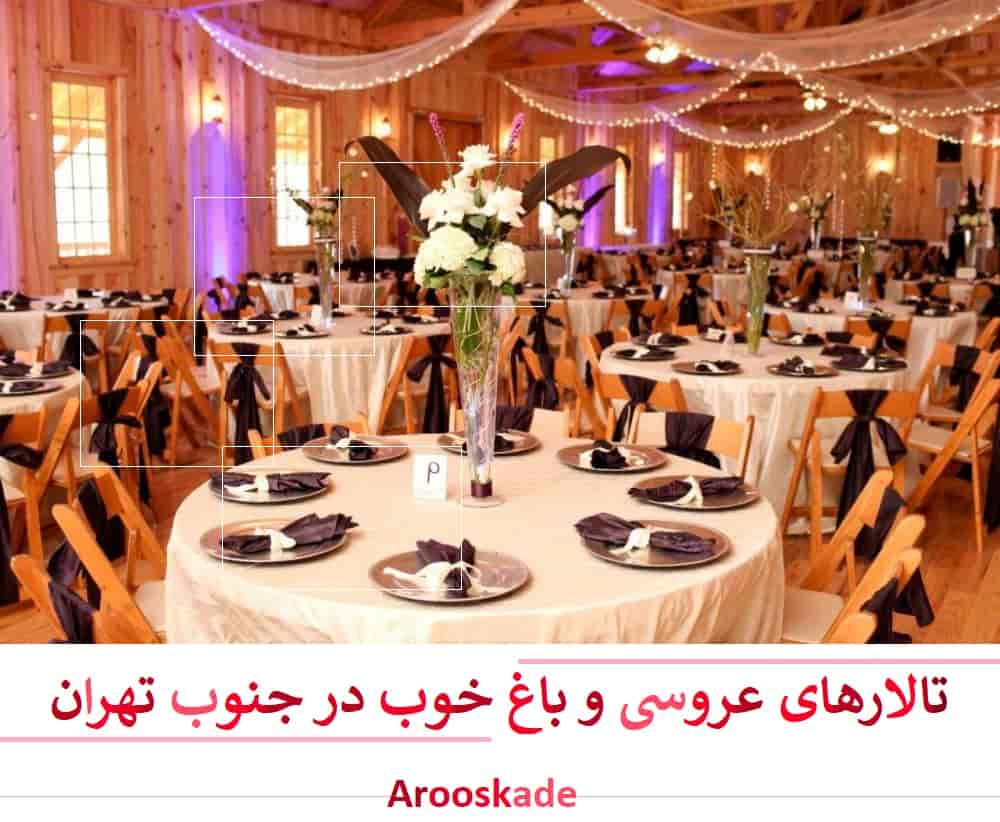 تالار های عروسی و باغ خوب در جنوب تهران