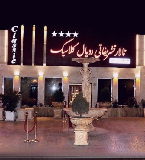 تالار رویال کلاسیک