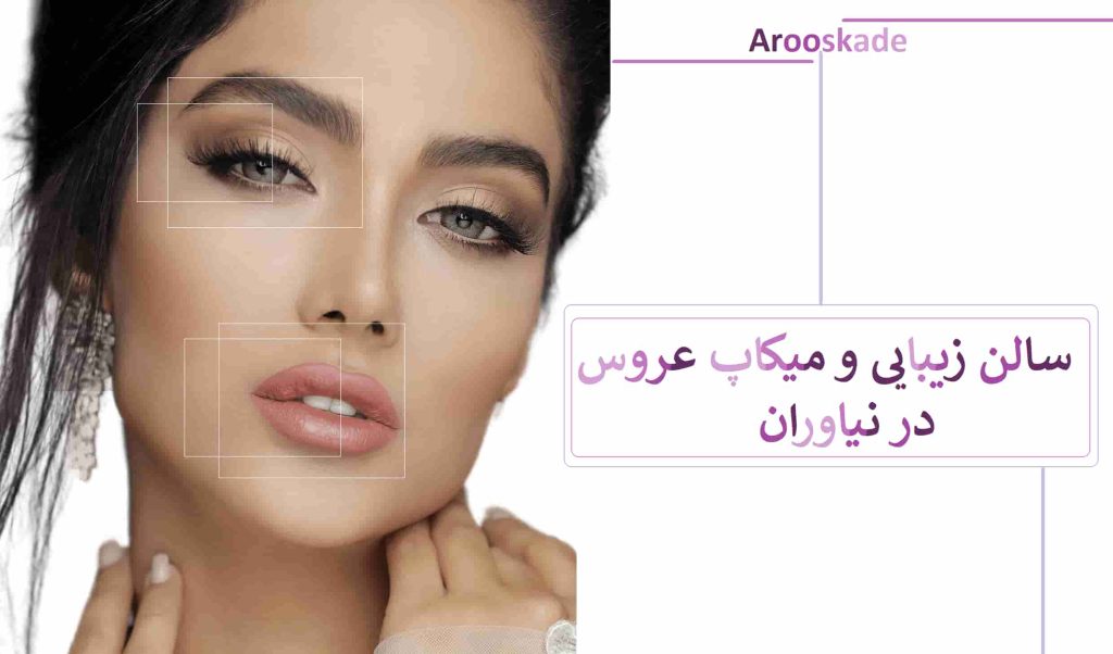 سالن زیبایی و میکاپ عروس در نیاوران