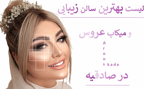 لیست بهترین سالن های زیبایی و میکاپ عروس در صادقیه