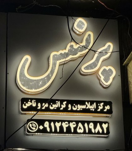 سالن اپیلاسیون تخصصی پرنسس شرق