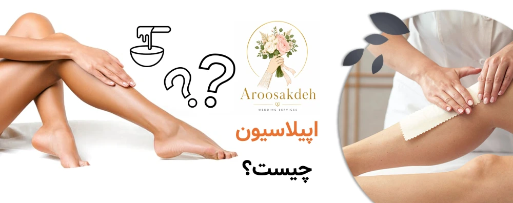 بهترین مراکز اپیلاسیون شرق تهران ; نارمک ,پیروزی, تهرانپارس اپیلاسیون چیست؟
