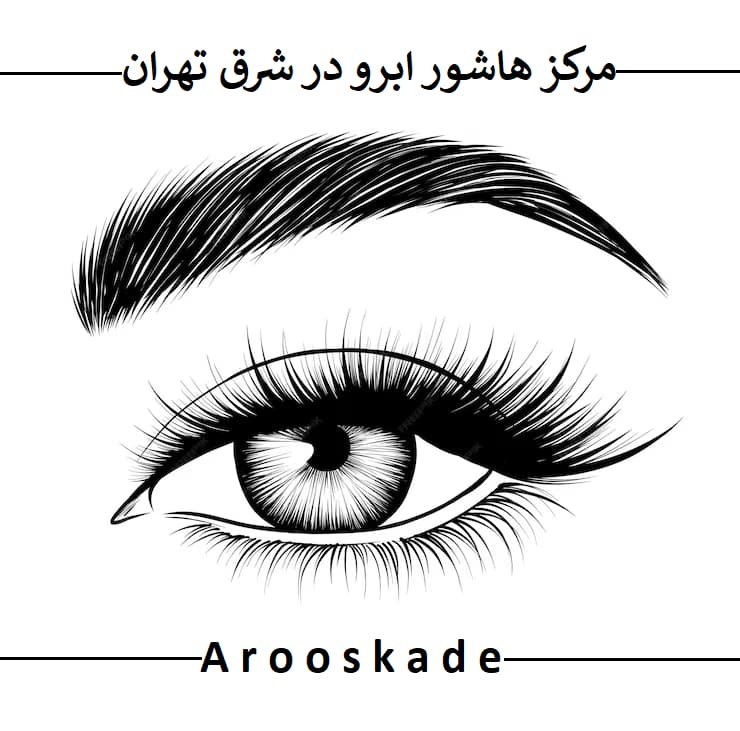 مرکز هاشور ابرو در شرق تهران