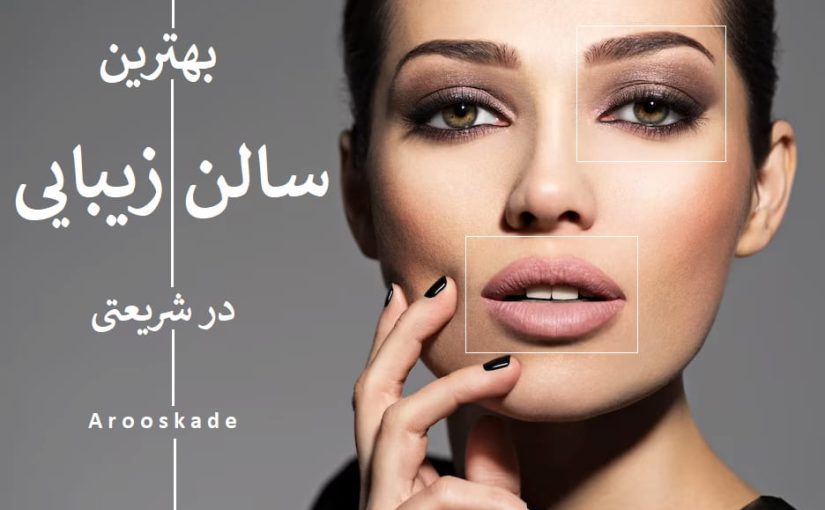 بهترین سالن زیبایی شریعتی تهران + نمونه کار + سال1404 ❤️