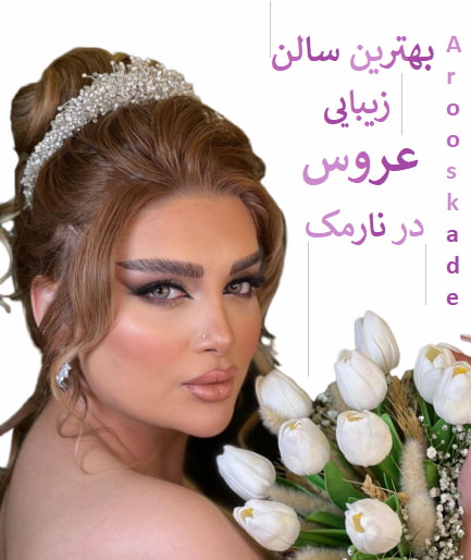 بهترین سالن زیبایی عروس در نارمک2