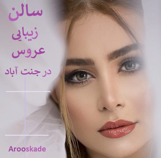 معرفی ” بهترین سالن میکاپ عروس و زیبایی  جنت اباد “❤️ 25 نمونه کار