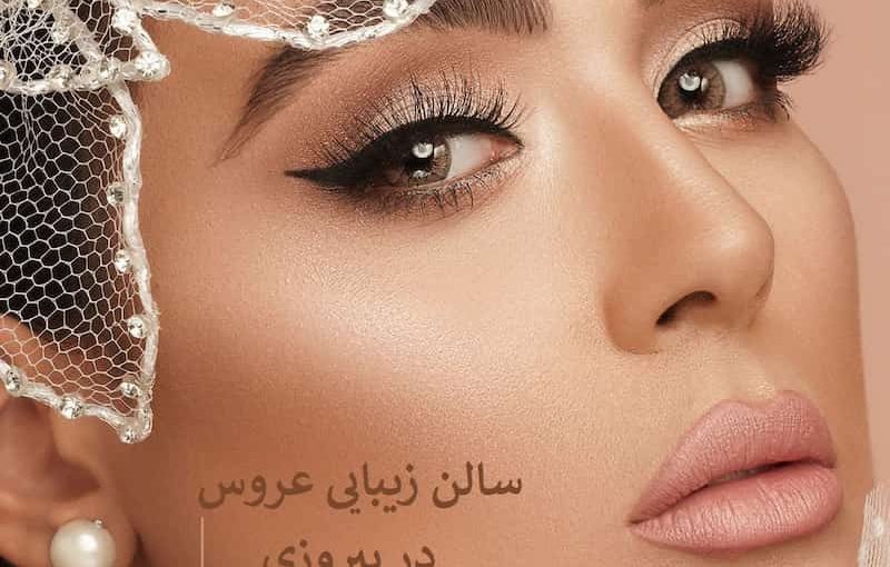 معرفی “بهترین سالن زیبایی و میکاپ عروس در پیروزی ” +30 نمونه کار❤️