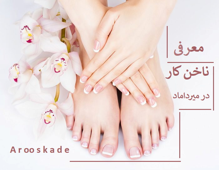 معرفی ناخن کار میرداماد