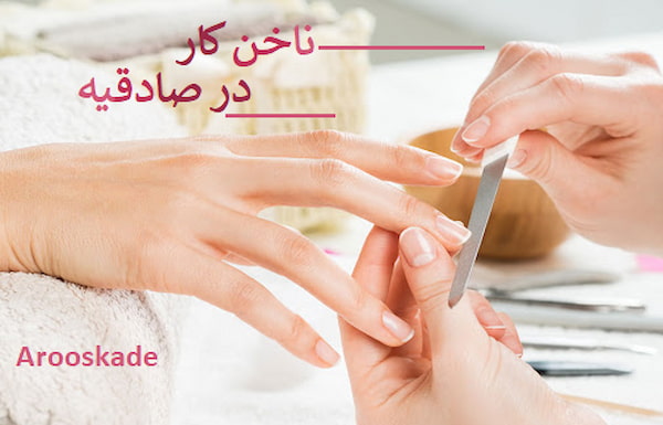 ناخن کار در صادقیه