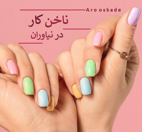 ناخن کار در نیاوران