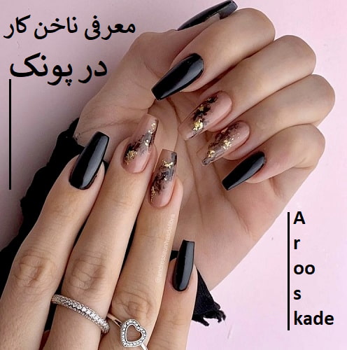 ناخن کار در پونک