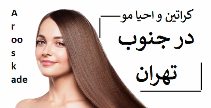 کراتین و احیا مو در جنوب تهران