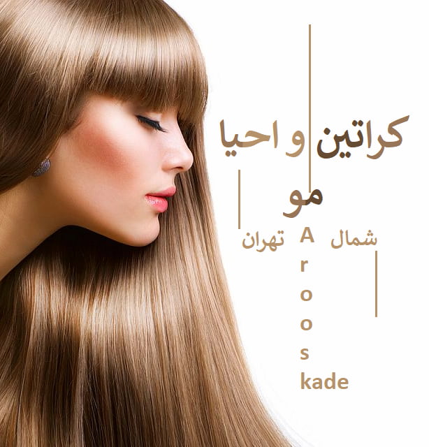 کراتین و احیا مو شمال تهران