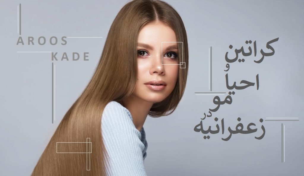 کراتین و احیا مو در زعفرانیه