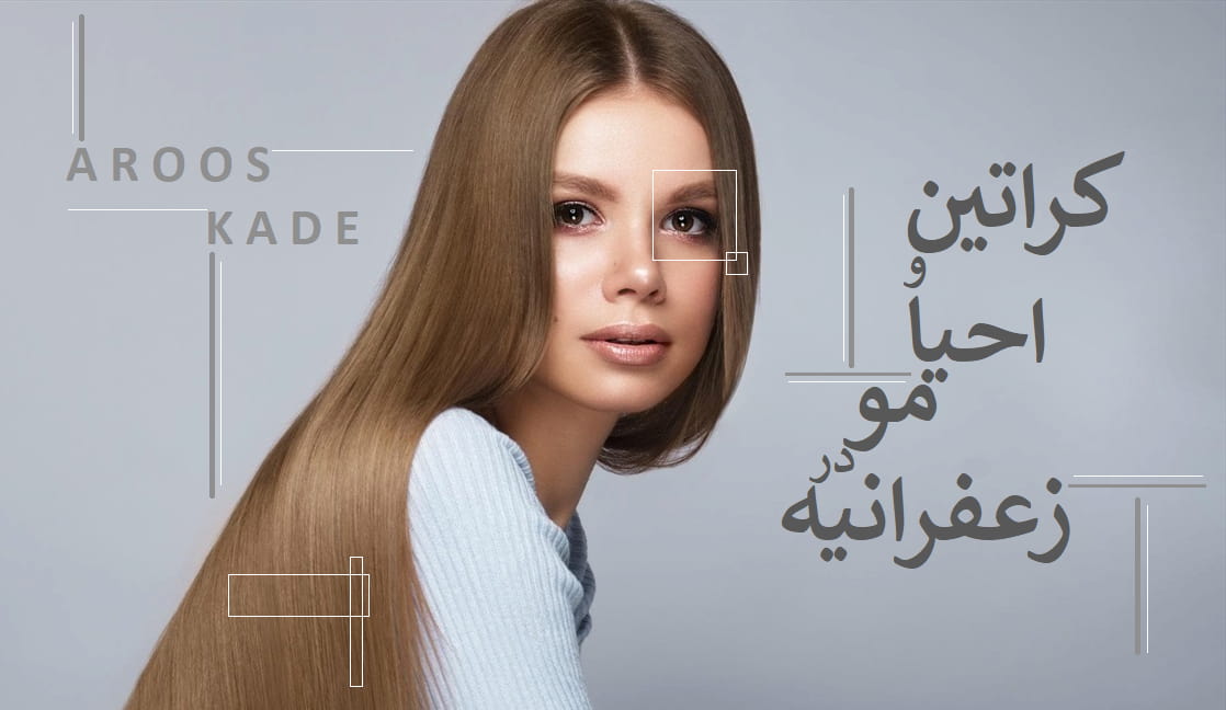 کراتین و احیا مو در زعفرانیه