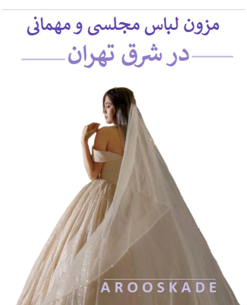 مزون لباس مجلسی و مهمانی در شرق تهران