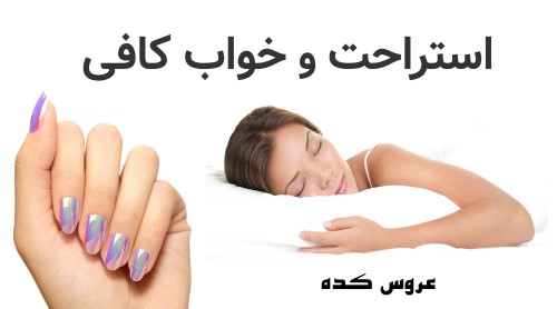 استراحت و خواب کافی