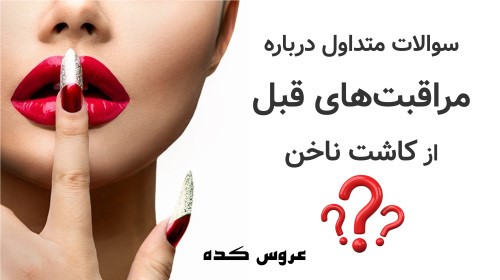 سوالات متداول درباره مراقبت‌های قبل از کاشت ناخن