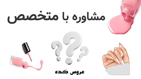 مشاوره با متخصص