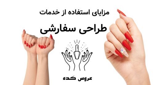 مزایای استفاده از خدمات طراحی سفارشی