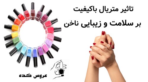 تاثیر متریال باکیفیت بر سلامت و زیبایی ناخن