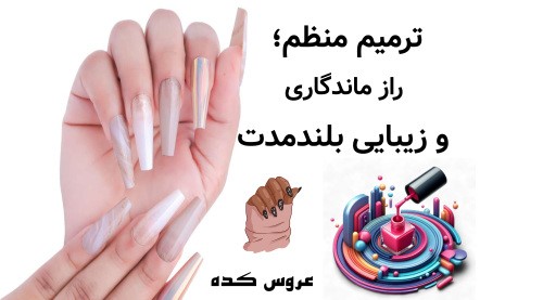 ترمیم منظم؛ راز ماندگاری و زیبایی بلندمدت