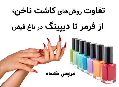 تفاوت روش‌های کاشت ناخن؛ از فرمر تا دیپینگ در باغ فیض