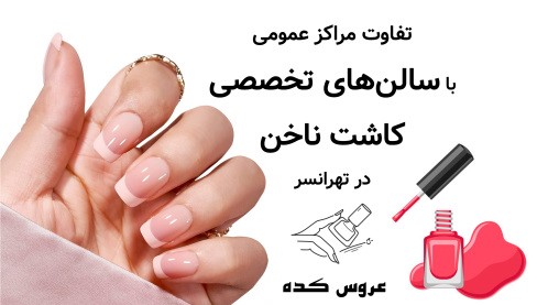 تفاوت مراکز عمومی با سالن‌های تخصصی کاشت ناخن در تهرانسر