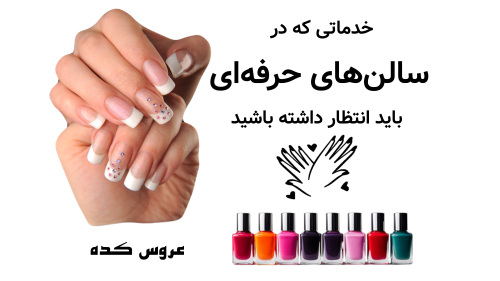 خدماتی که در سالن‌های حرفه‌ای باید انتظار داشته باشید