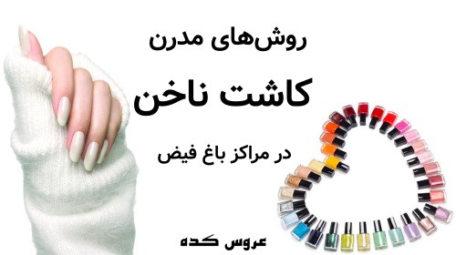 روش‌های مدرن کاشت ناخن در مراکز باغ فیض