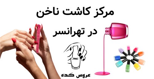 مرکز کاشت ناخن تهرانسر