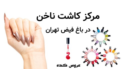 مرکز کاشت ناخن در باغ فیض تهران