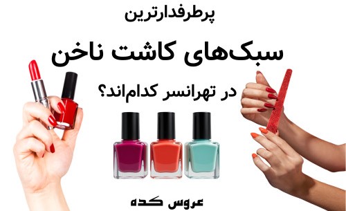 پرطرفدارترین سبک‌های کاشت ناخن در تهرانسر کدام‌اند؟