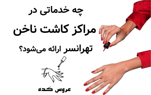 چه خدماتی در مراکز کاشت ناخن تهرانسر ارائه می‌شود؟