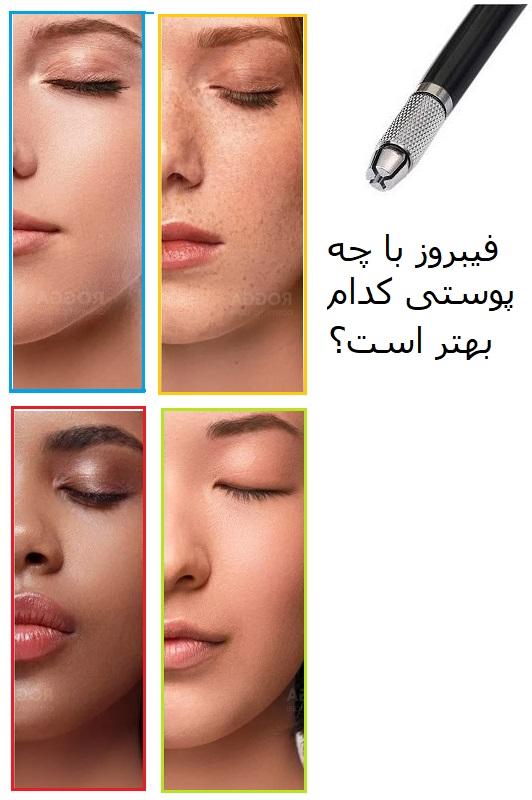 با چه پوستی کدام بهتر است؟