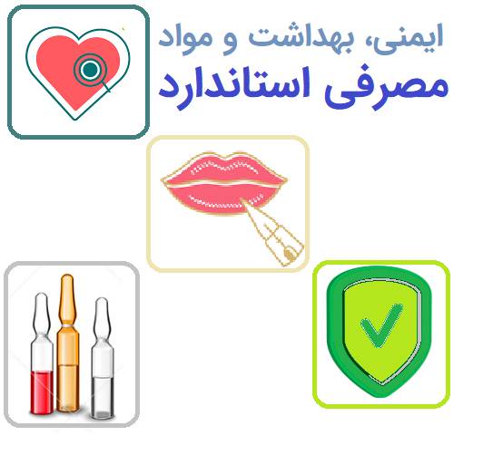 ایمنی، بهداشت و مواد مصرفی استاندارد