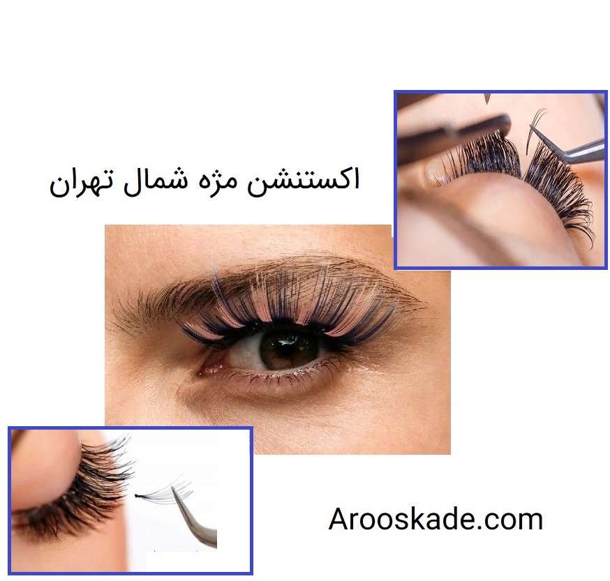 اکستنشن مژه شمال تهران