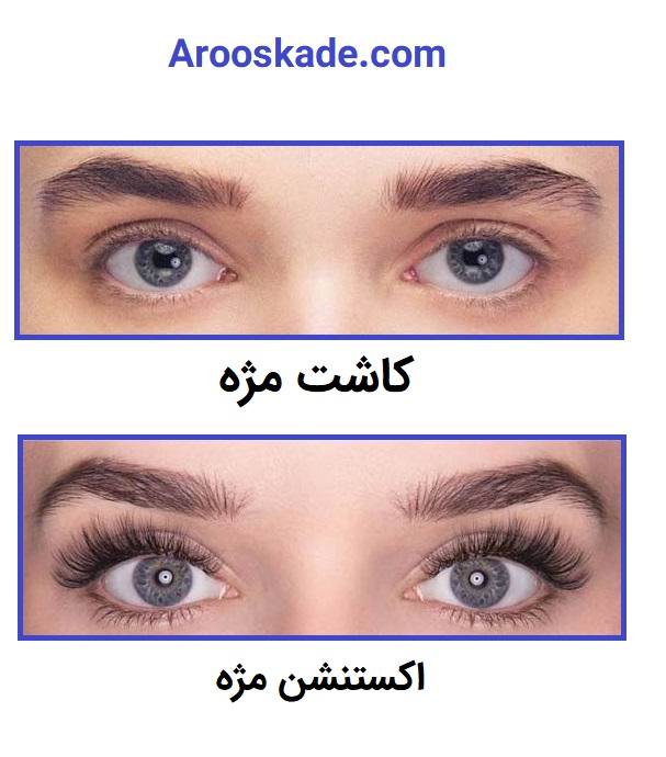 اکستنشن مژه چیست و چه تفاوتی با کاشت دارد؟