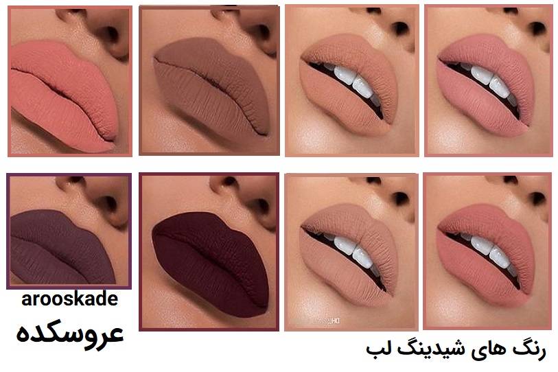 رنگ‌های ترند شیدینگ لب در سال ۲۰۲۵