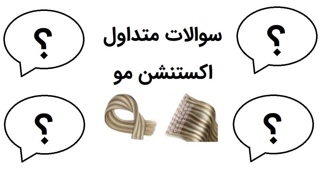 پرسش‌های متداول درباره اکستنشن مو