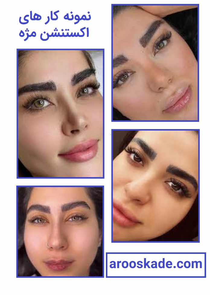 عکس اکستنشن و کاشت مژه 