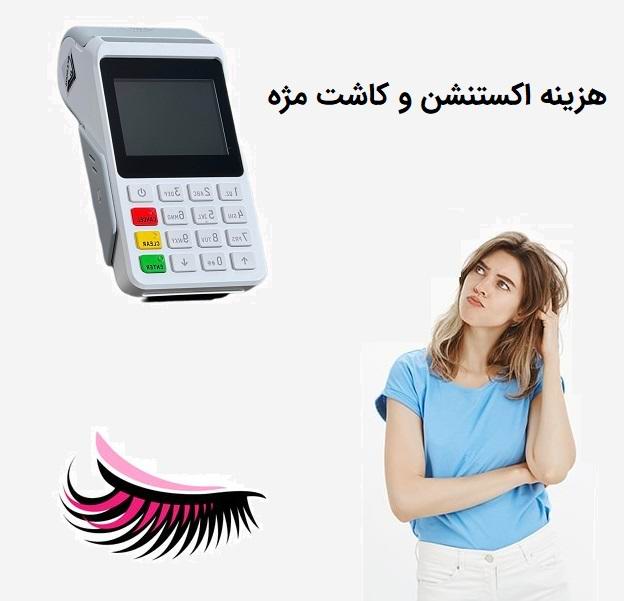 هزینه اکستنشن و کاشت مژه در خیابان فرشته چقدر است؟