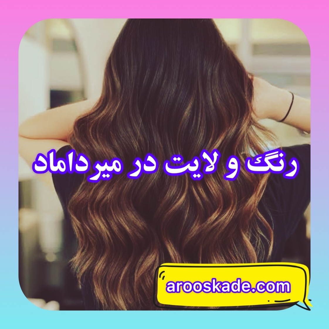 رنگ و لایت در میرداماد تهران