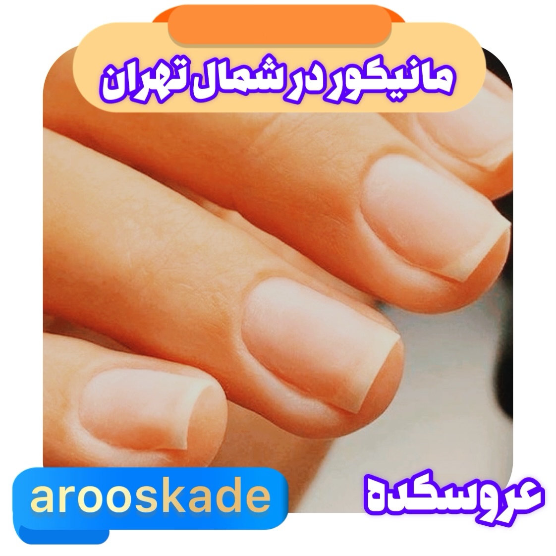 مانیکور شمال تهران