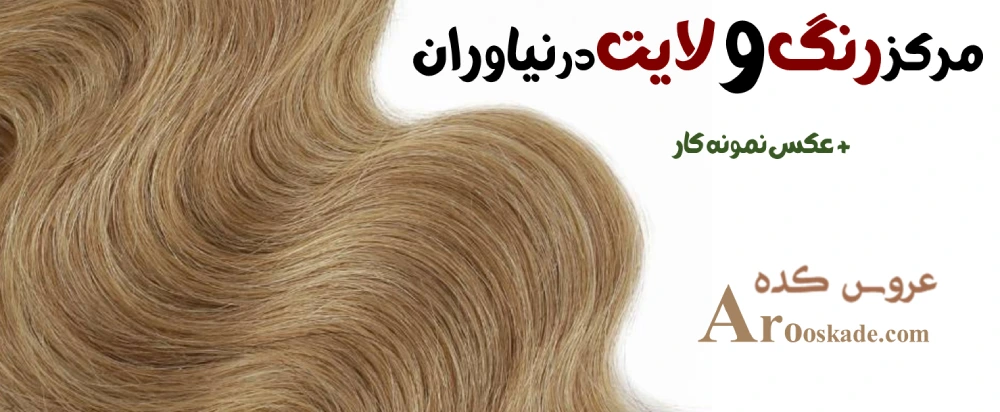 مرکز رنگ و لایت در نیاوران + عکس نمونه کار