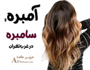 آمبره و سامبره در غرب تهران