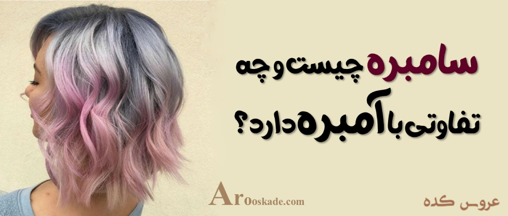 آمبره و سامبره در غرب تهران